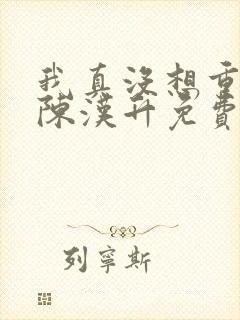 我真没想重生啊陈汉升免费阅读