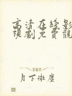 高清在线影院电视剧免费观看