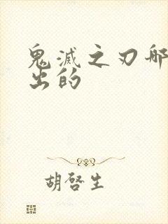 鬼灭之刃哪一年出的