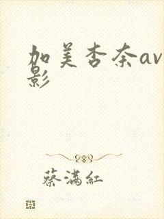 加美杏奈av电影