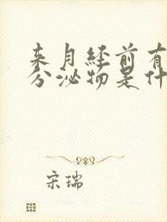 来月经前有褐色分泌物是什么原因封面