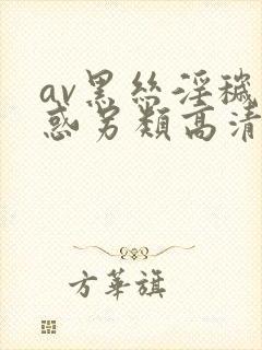 av黑丝淫秽诱惑另类高清