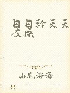 日日干天天日夜夜操