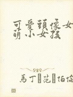 可爱头像女 呆萌小女孩