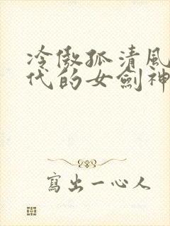 冷傲孤清风华绝代的女剑神也会堕落吗小说