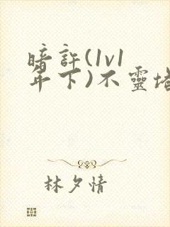 暗许(1v1 年下)不灵塔