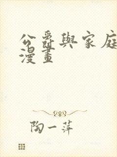 公爵与家庭教师漫画