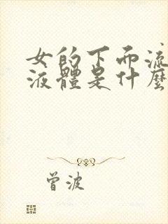 女的下面流褐色液体是什么原因