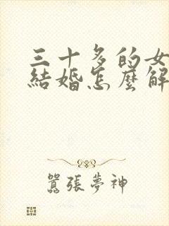 三十多的女人没结婚怎么解决生理需要