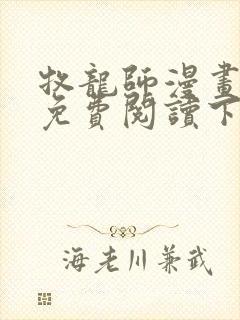 牧龙师漫画完整免费阅读下拉式六漫画