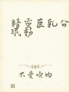 精灵巨乳公主催眠动封面