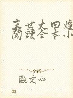 末世大回炉免费阅读全本小说封面