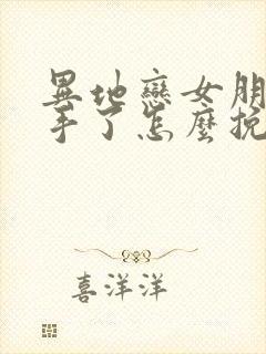 异地恋女朋友分手了怎么挽回封面