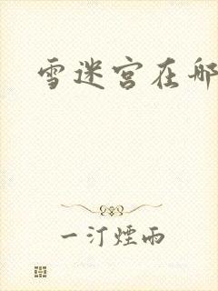 雪迷宫在哪里看