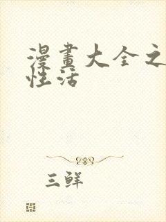 漫画大全之恋母性活