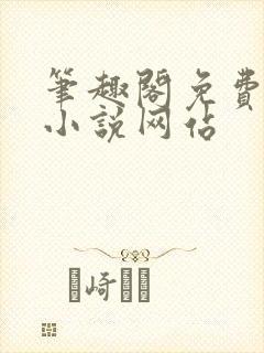 笔趣阁免费阅读小说网站