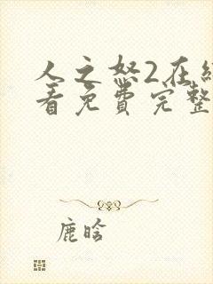 人之怒2在线观看免费完整版