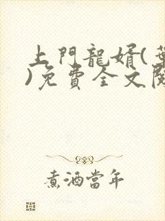 上门龙婿(叶辰)免费全文阅读无弹窗