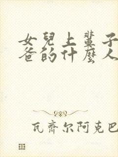 女儿上辈子是爸爸的什么人