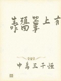 生殖器上有红点咋回事