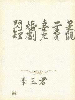 闪婚妻子是大佬短剧免费观看全集