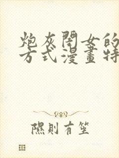 炮灰闺女的生存方式漫画特典免费