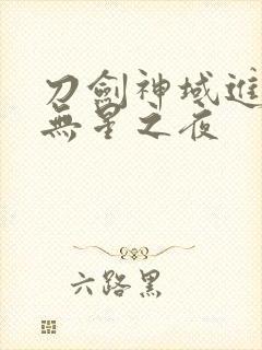 刀剑神域进击篇无星之夜
