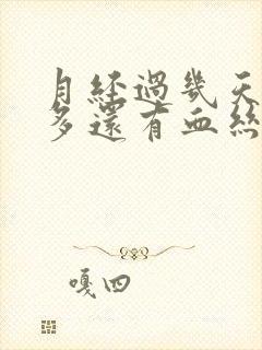 月经过几天白带多还有血丝怎么回事