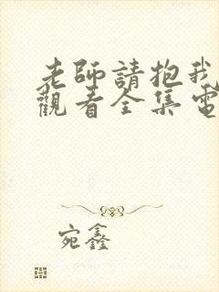 老师请抱我免费观看全集电视剧封面