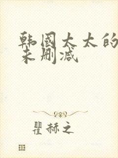 韩国太太的告白未删减封面