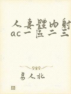 人妻体内射精aac一区二三区