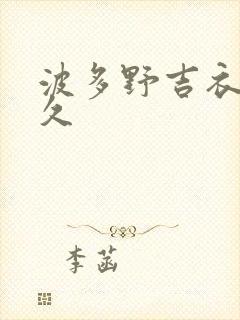 波多野吉衣久久久封面