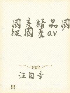 国产精品国产三级国产av′