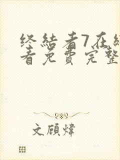 终结者7在线观看免费完整版