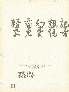 精灵幻想记第一季免费观看完整版