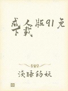成人版91免费下载