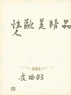 性欧美精品老妇人