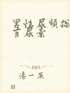 男性尿频总感觉有尿意封面