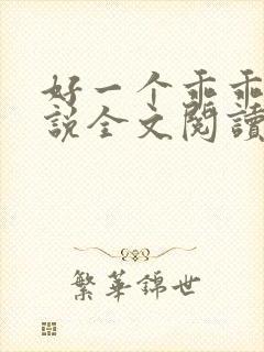 好一个乖乖女小说全文阅读免费