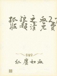 孤狼之血2完整版超清免费观看