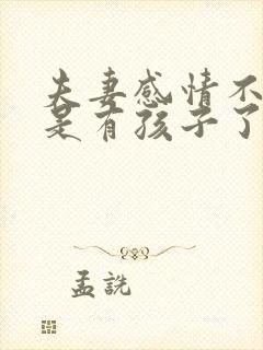 夫妻感情不和但是有孩子了怎么办