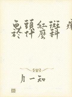 龟头红斑 痒属于什么科