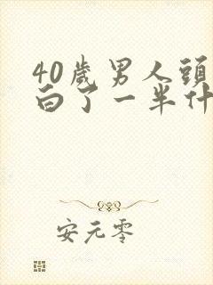 40岁男人头发白了一半什么情况封面