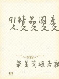 91精品国产成人久久久久久