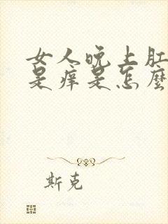 女人晚上肛门老是痒是怎么回事