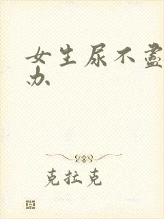 女生尿不尽怎么办