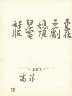 好儿媳免费完整版电视剧在线播放视