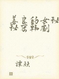 善良的女秘书的秘密韩剧