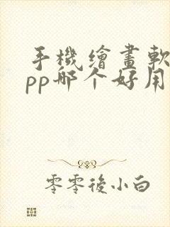 手机绘画软件app哪个好用