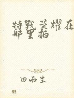 特战荣耀在云南哪里拍